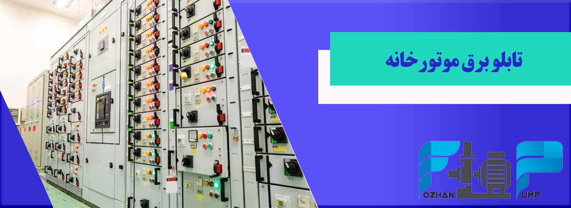 تابلو برق موتورخانه