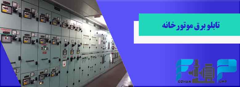 تابلو برق موتورخانه