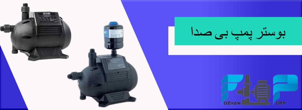 بوستر پمپ بی صدا