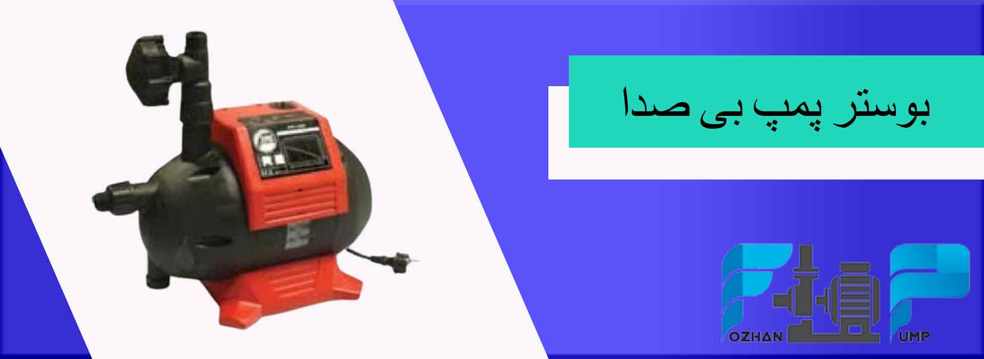 بوستر پمپ بی صدا