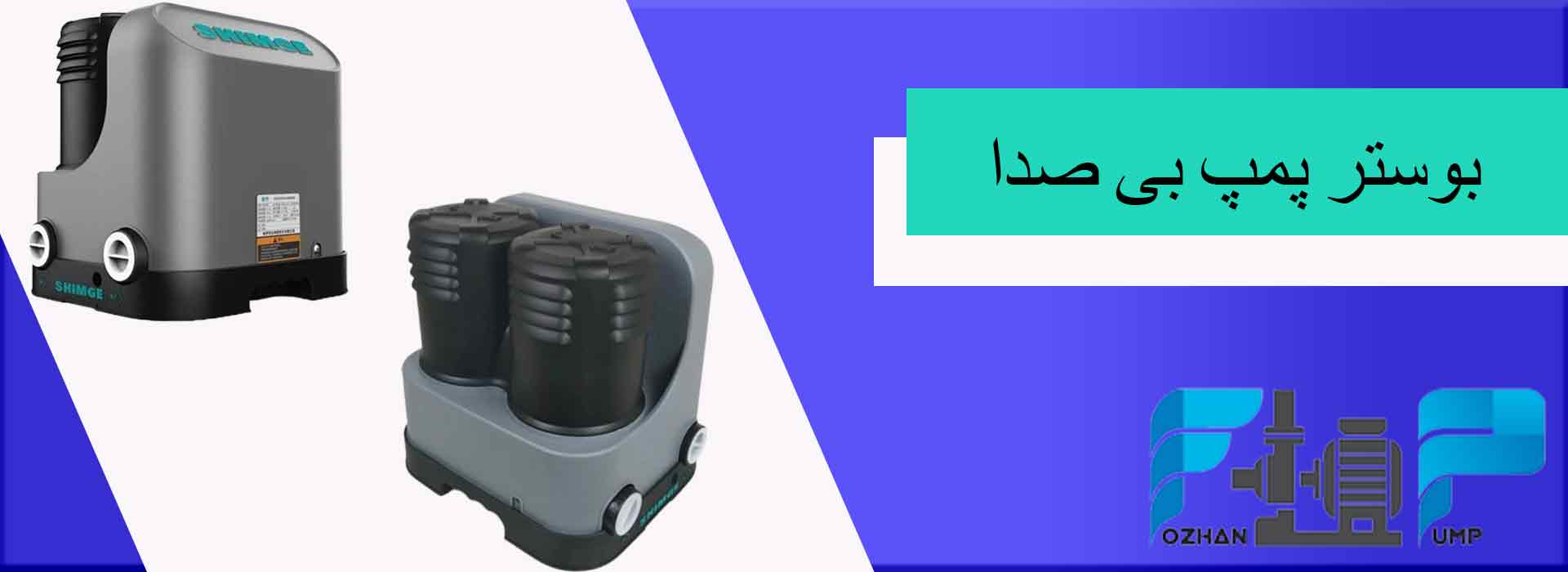 بوستر پمپ بی صدا