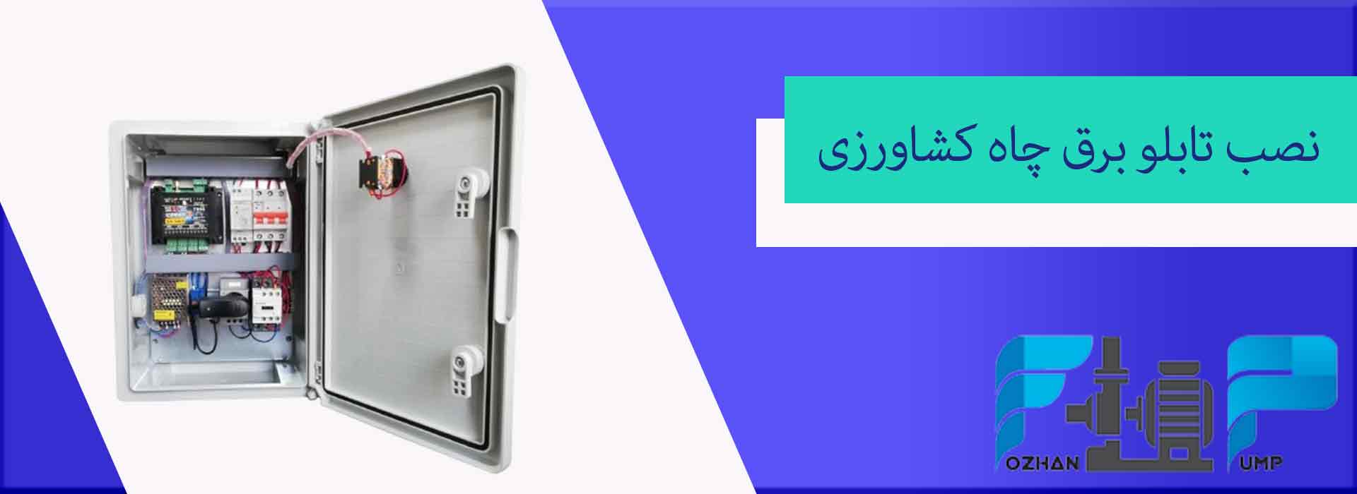 نصب تابلو برق چاه کشاورزی