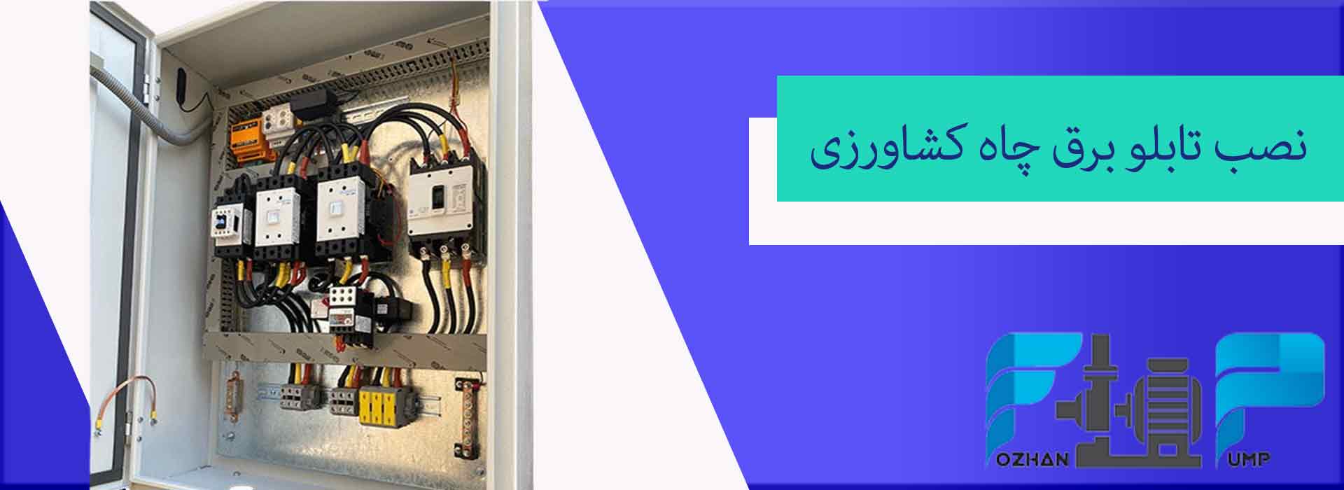 نصب تابلو برق چاه کشاورزی