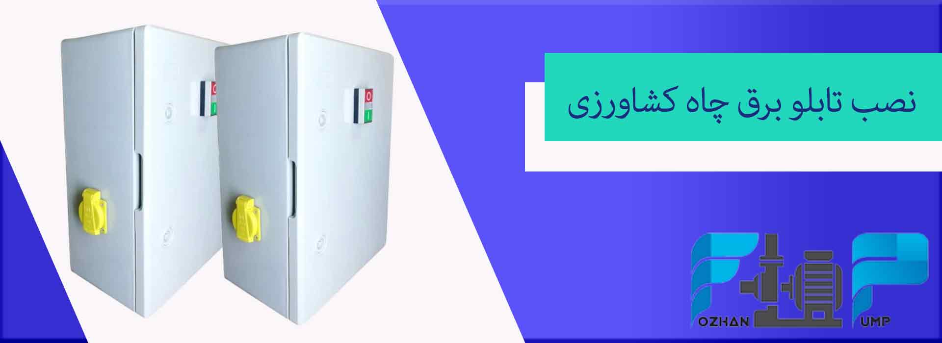 نصب تابلو برق چاه کشاورزی