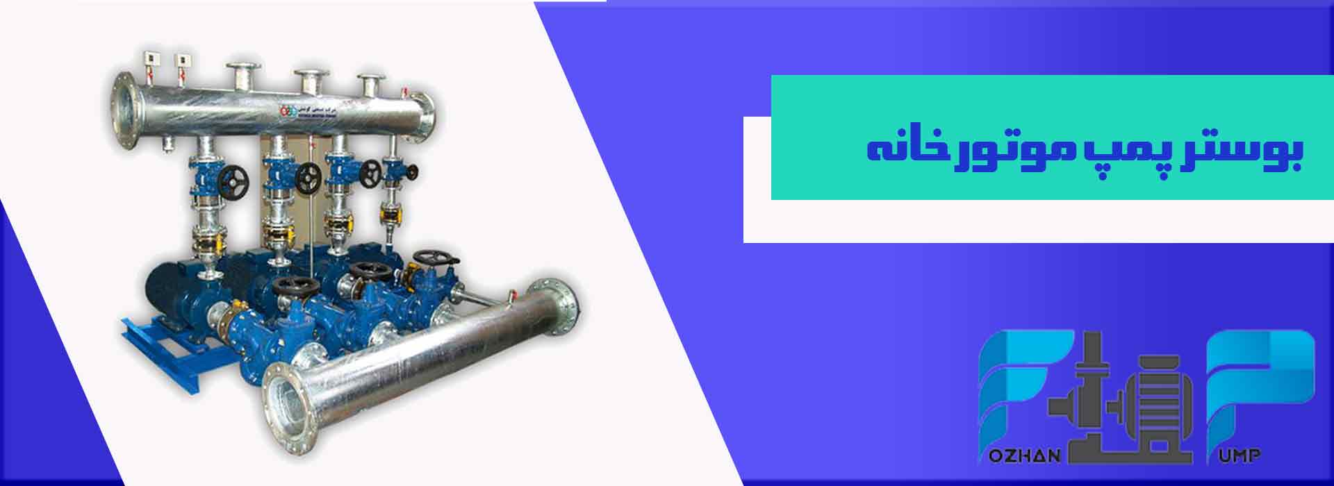 بوستر پمپ موتورخانه 