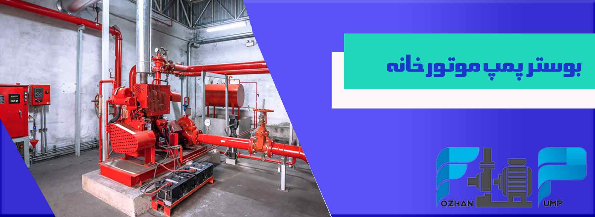 بوستر پمپ موتورخانه