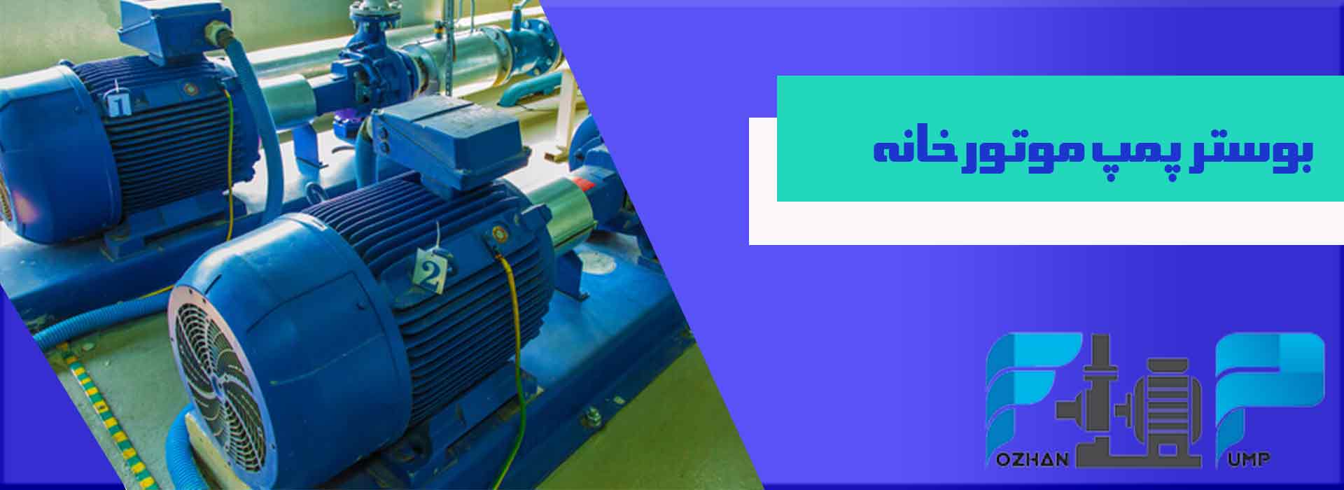 بوستر پمپ موتورخانه 