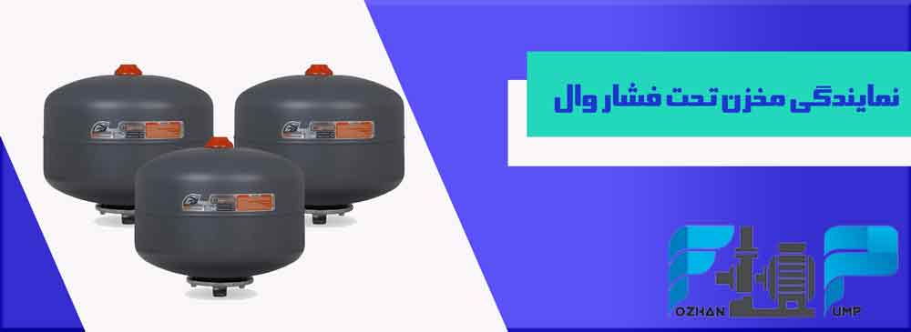 نمایندگی مخزن تحت فشار وال