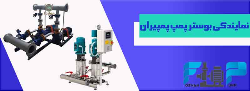 نمایندگی بوستر پمپ پمپیران