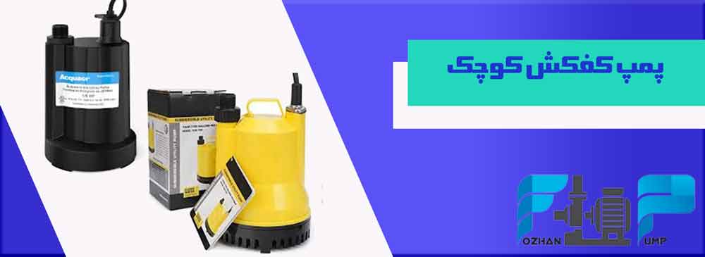 پمپ کفکش کوچک