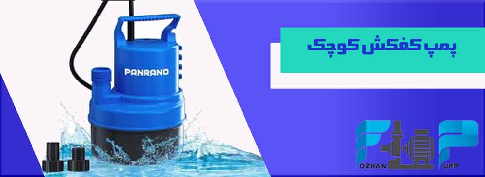 پمپ کفکش کوچک