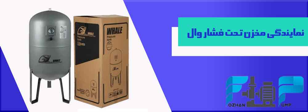 نمایندگی مخزن تحت فشار وال