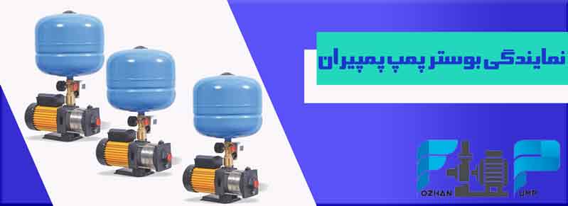 نمایندگی بوستر پمپ پمپیران