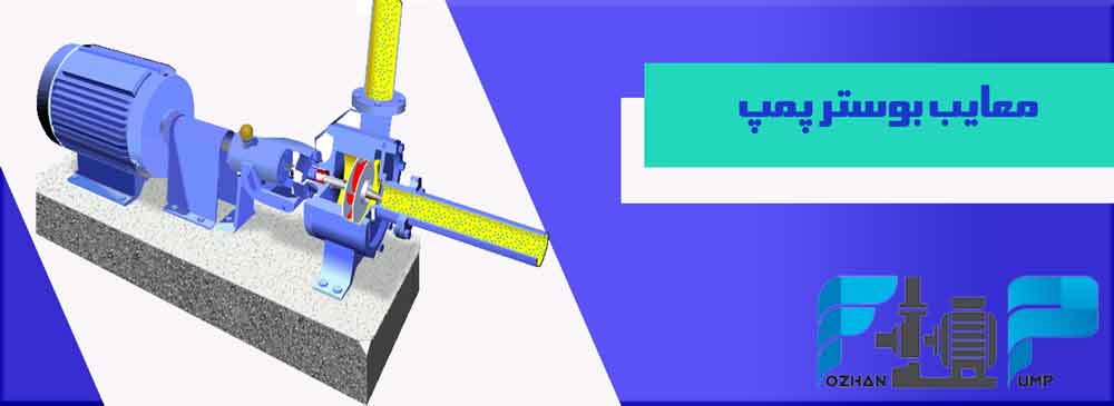معایب بوستر پمپ