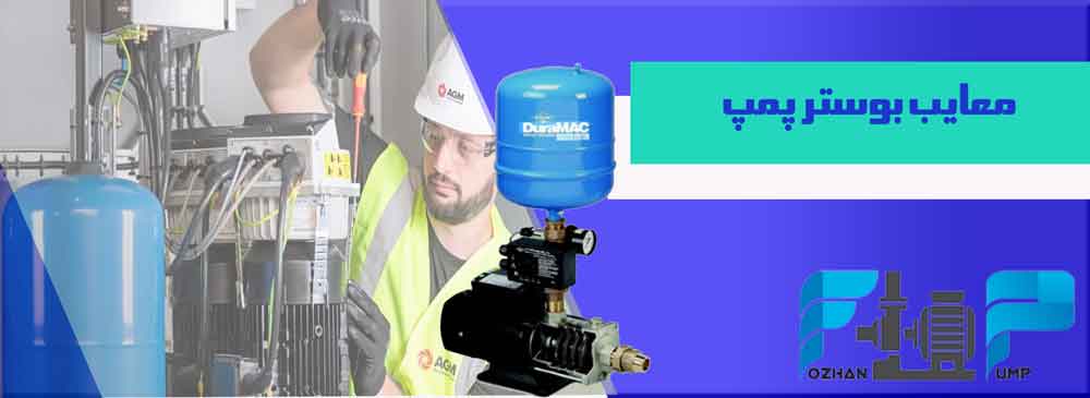 معایب بوستر پمپ