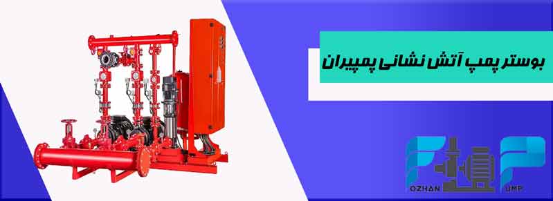 بوستر پمپ آتش نشانی پمپیران