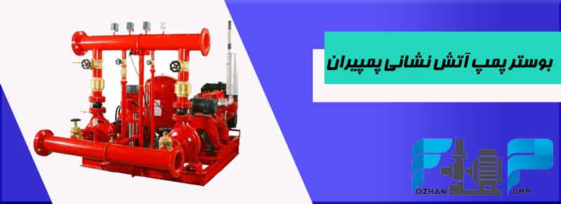 بوستر پمپ آتش نشانی پمپیران