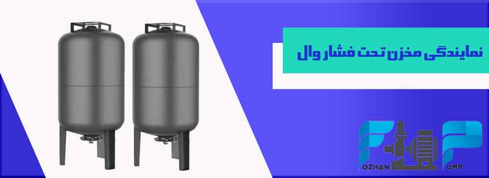 نمایندگی مخزن تحت فشار وال