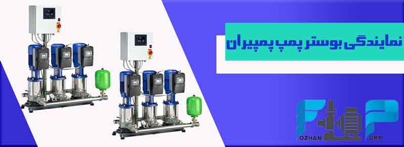 نمایندگی بوستر پمپ پمپیران