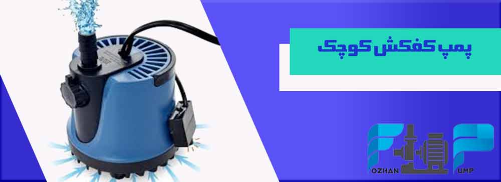 پمپ کفکش کوچک