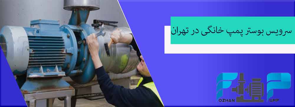 تنظیم فشار آب پمپ خانگی