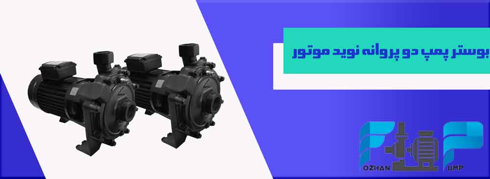 بوستر پمپ دو پروانه نوید موتور