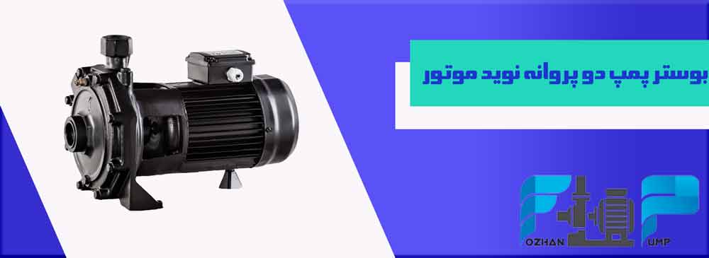 بوستر پمپ دو پروانه نوید موتور