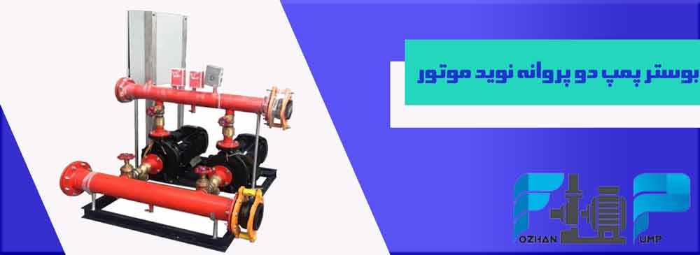 بوستر پمپ دو پروانه نوید موتور