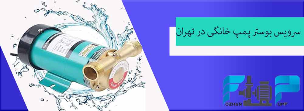 سرویس بوستر پمپ خانگی در تهران