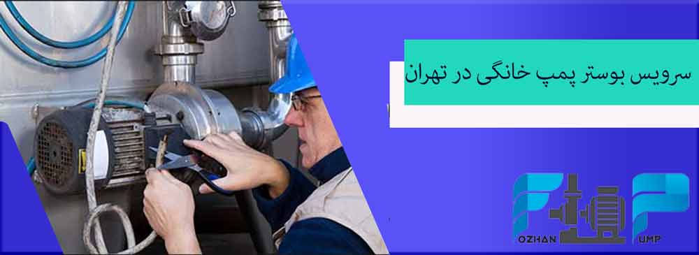 سرویس بوستر پمپ خانگی در تهران