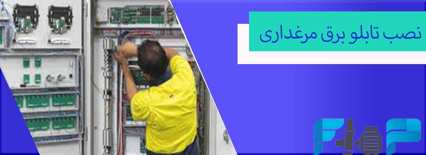 نصب تابلو برق مرغداری