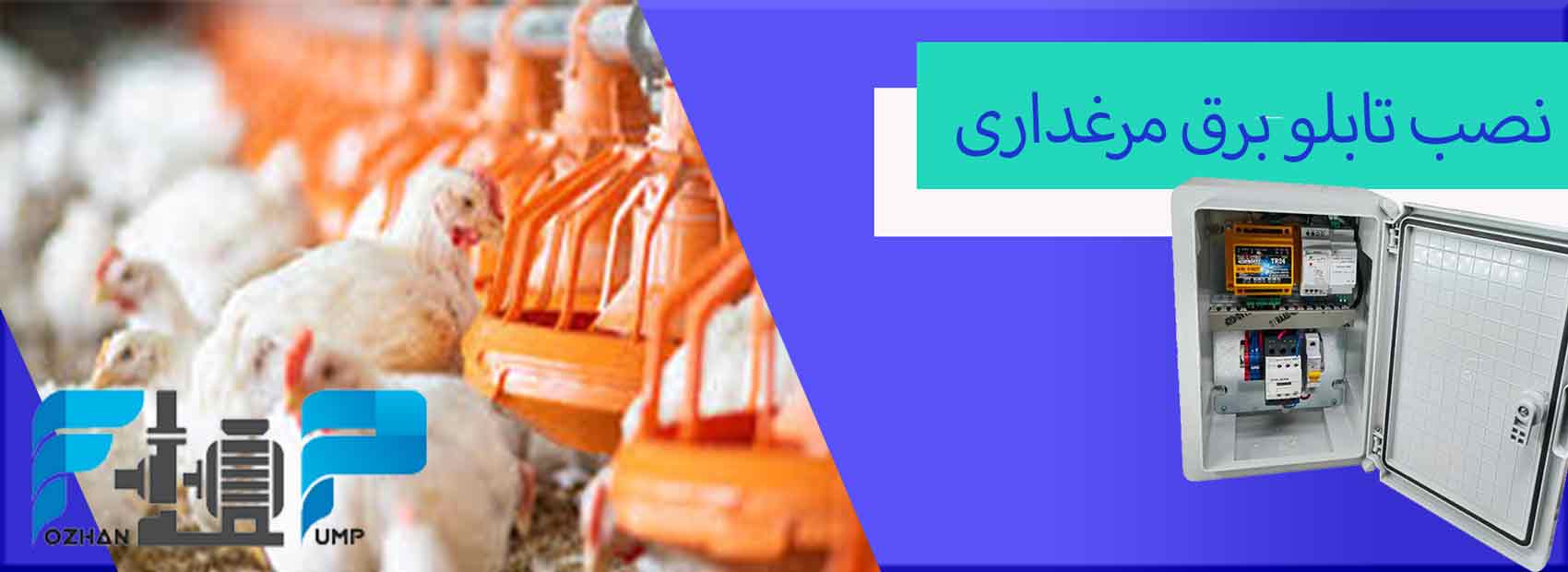 نصب تابلو برق مرغداری