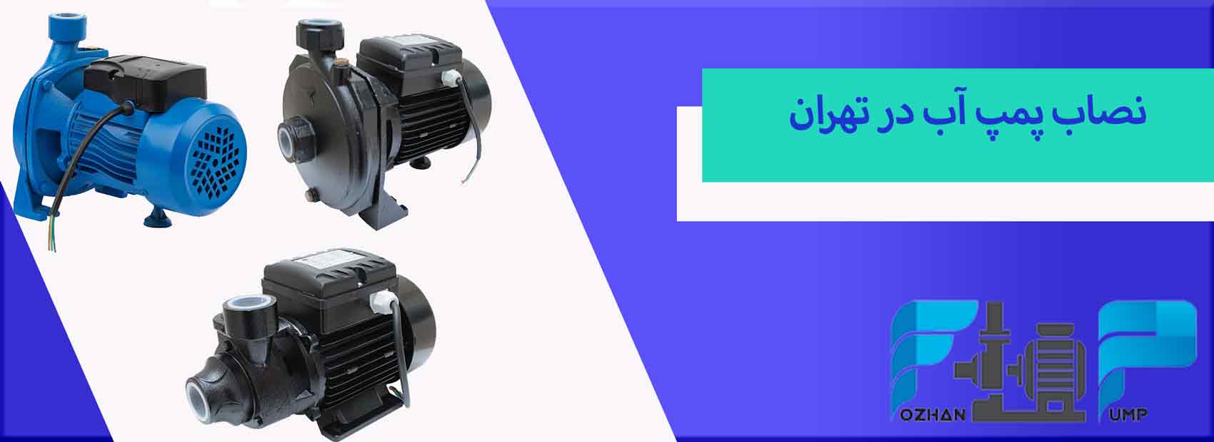 نصاب پمپ آب در تهران
