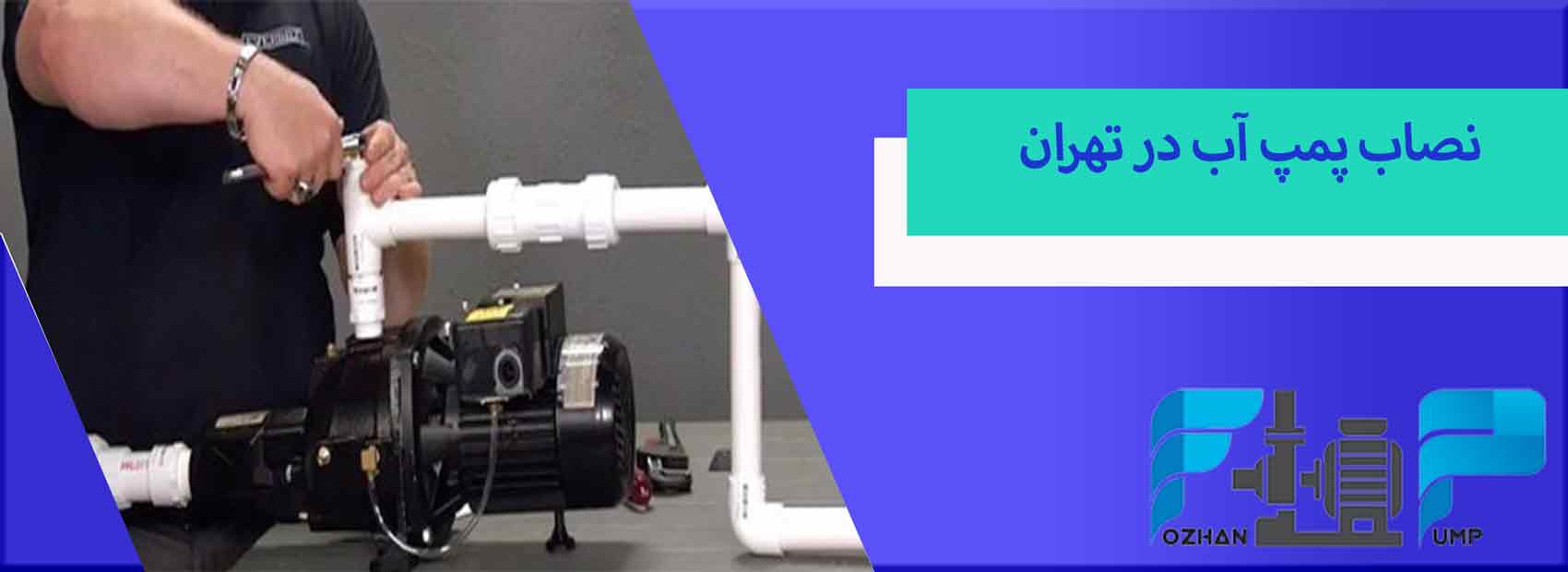 نصاب پمپ آب در تهران