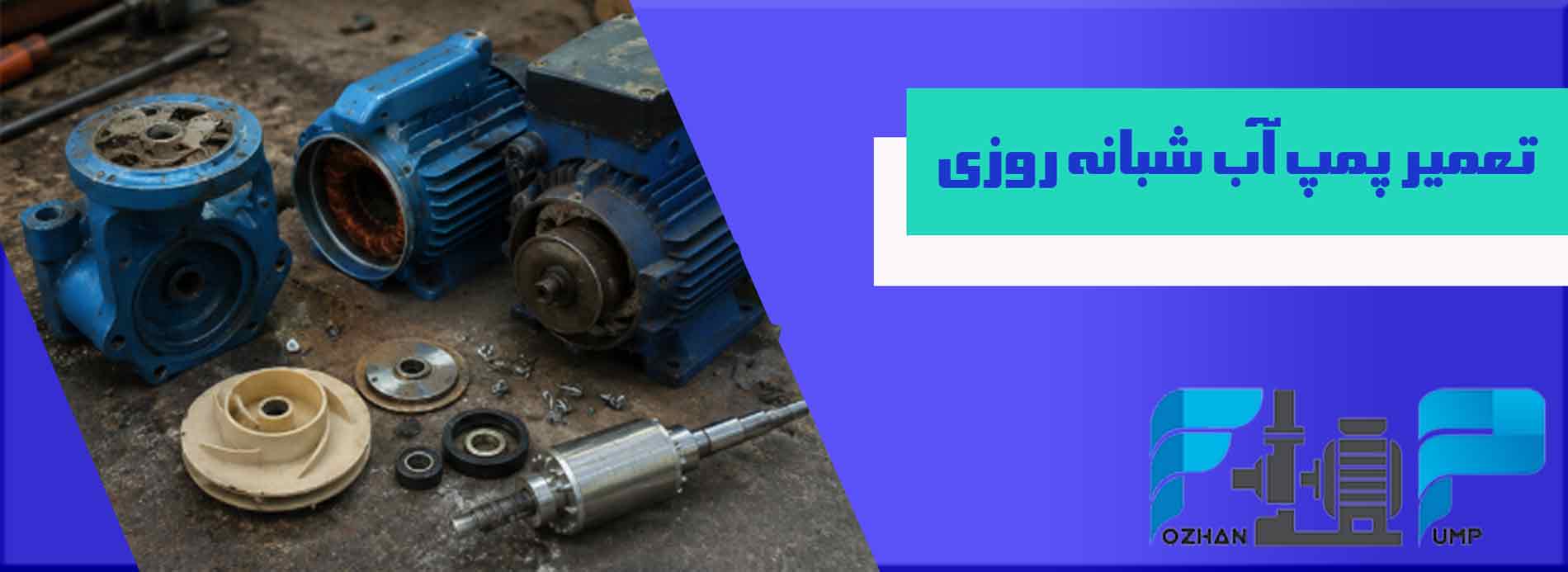 تعمیر پمپ آب شبانه روزی 
