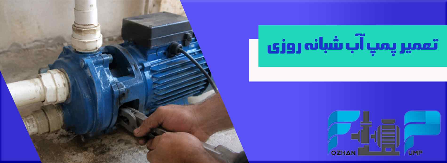 تعمیر پمپ آب شبانه روزی 