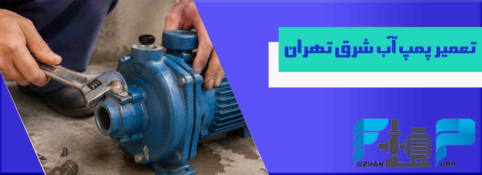 تعمیر پمپ آب شرق تهران 