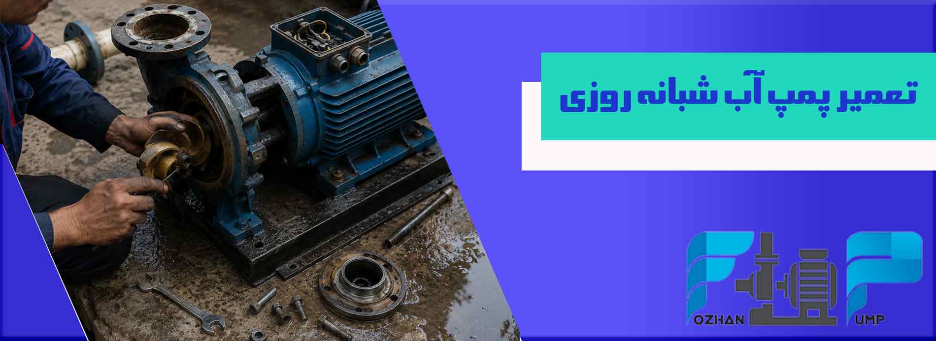 تعمیر پمپ آب شبانه روزی