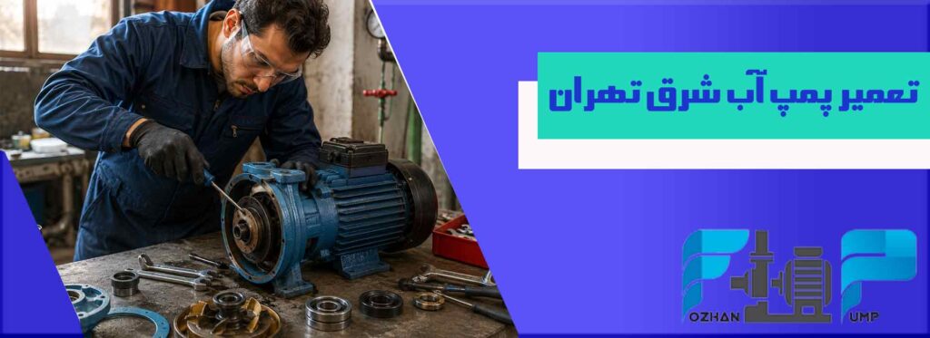 تعمیر پمپ آب شرق تهران