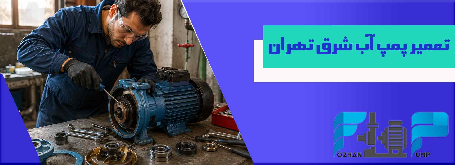 تعمیر پمپ آب شرق تهران