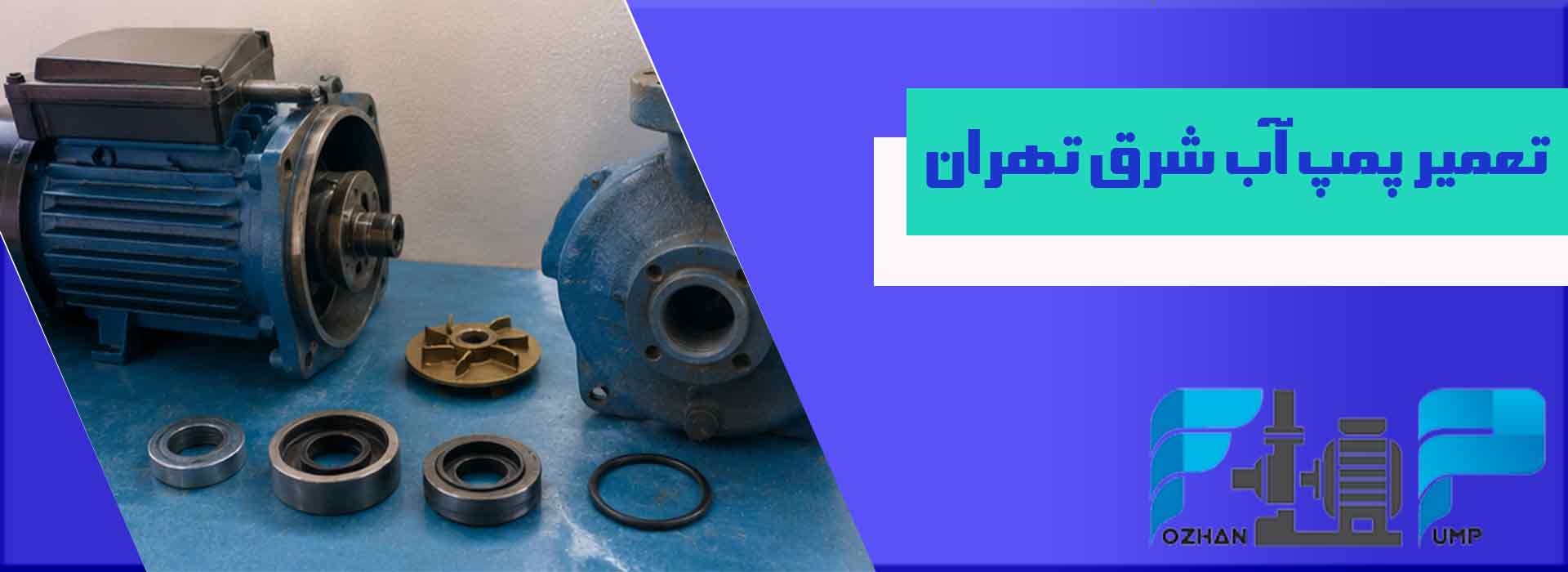 تعمیر پمپ آب شرق تهران 