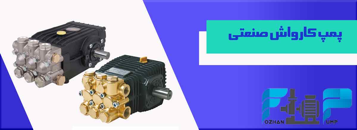 پمپ کارواش صنعتی