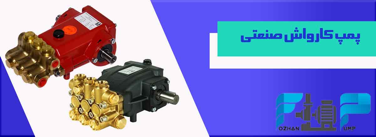 پمپ کارواش صنعتی