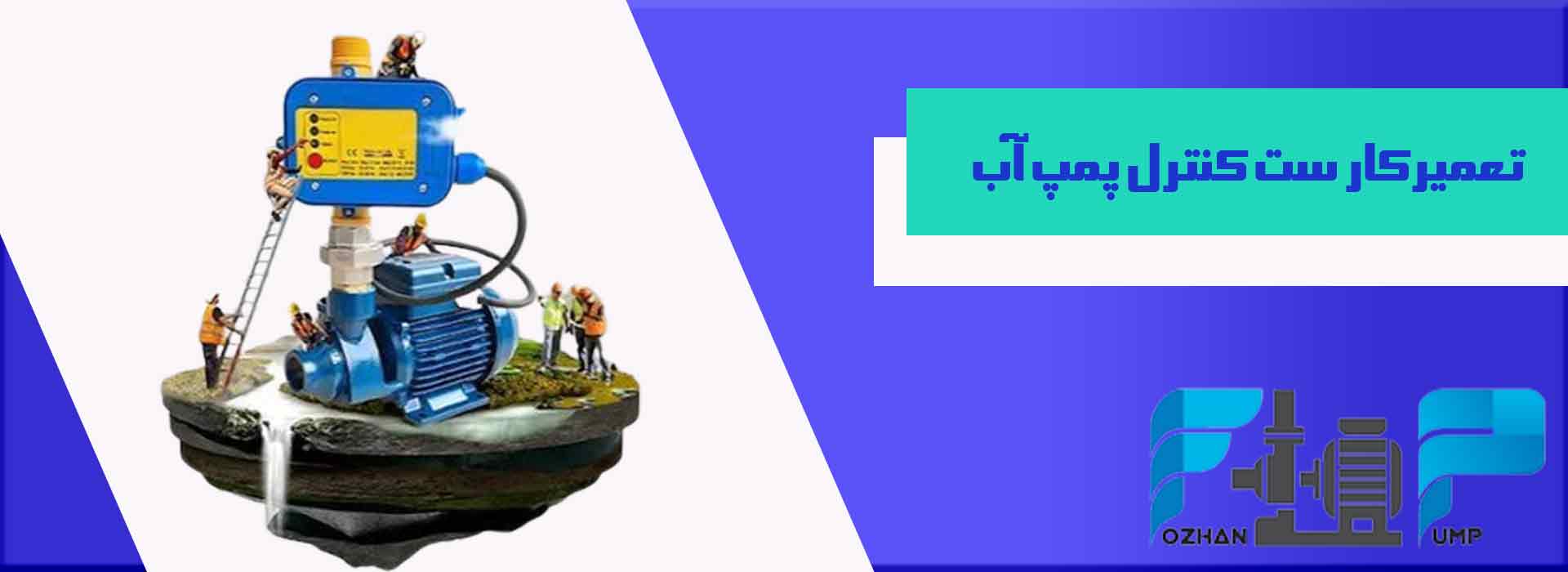 تعمیرکار ست کنترل پمپ آب