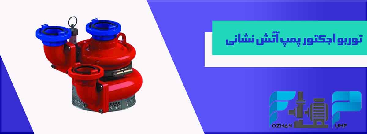 توربو اجکتور پمپ آتش نشانی