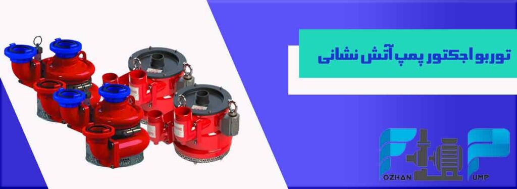توربو اجکتور پمپ آتش نشانی