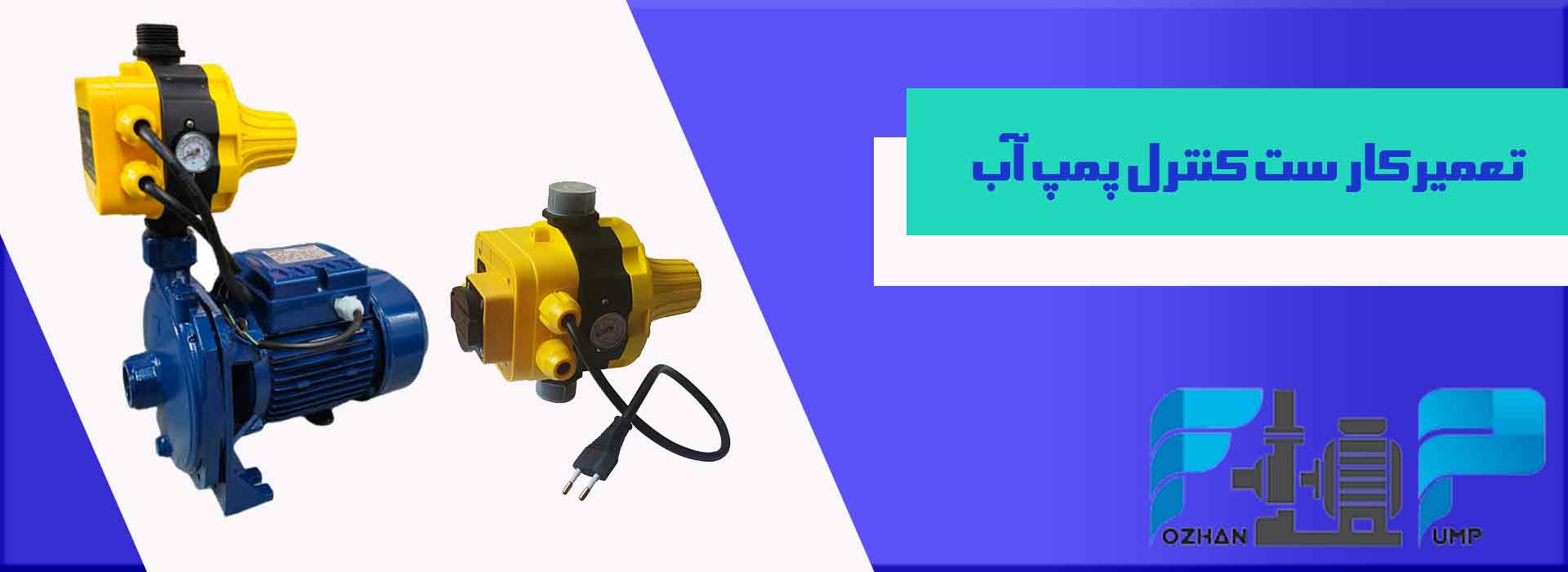 تعمیرکار ست کنترل پمپ آب